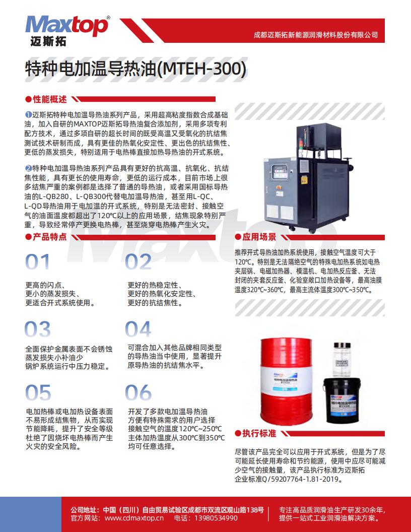 特種電加熱導(dǎo)熱油_MTEH300_00.jpg